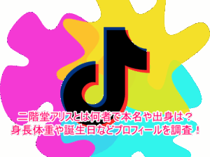 二階堂アリスとは何者で本名や出身は?身長体重や誕生日などプロフィールを調査!
