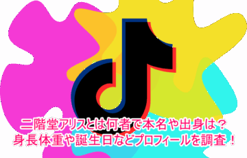 二階堂アリスとは何者で本名や出身は？身長体重や誕生日などプロフィールを調査！