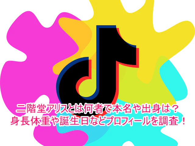 二階堂アリスとは何者で本名や出身は?身長体重や誕生日などプロフィールを調査!