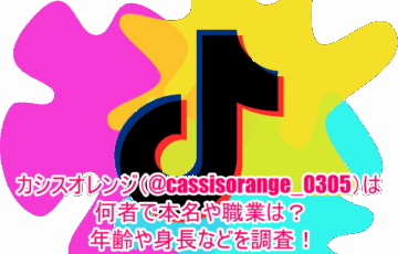 カシスオレンジ(@cassisorange_0305)は何者で本名や職業は？年齢や身長などを調査！