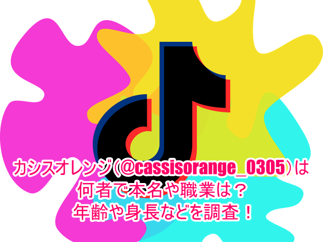 カシスオレンジ(@cassisorange_0305)は何者で本名や職業は？年齢や身長などを調査！