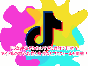 ドジな親友がかわいすぎるは誰で何者？アイドルの噂や名前と身長などプロフィールも調査！