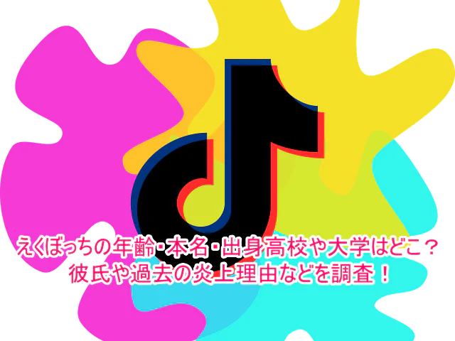 えくぼっちの年齢・本名・出身高校や大学はどこ？彼氏や過去の炎上理由などを調査！