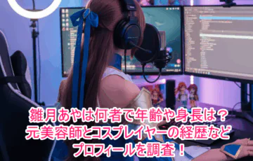 雛月あやは何者で年齢や身長は?元美容師とコスプレイヤーの経歴などプロフィールを調査!