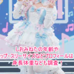 しおみねたの年齢やカップ・スリーサイズなどプロフィールは？身長体重なども調査！