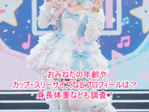 しおみねたの年齢やカップ・スリーサイズなどプロフィールは?身長体重なども調査!