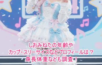 しおみねたの年齢やカップ・スリーサイズなどプロフィールは？身長体重なども調査！
