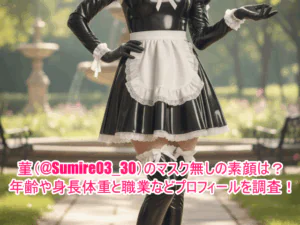 菫(@Sumire03_30)のマスク無しの素顔は?年齢や身長体重と職業などプロフィールを調査!