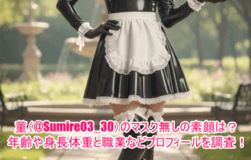 菫(@Sumire03_30)のマスク無しの素顔は?年齢や身長体重と職業などプロフィールを調査!