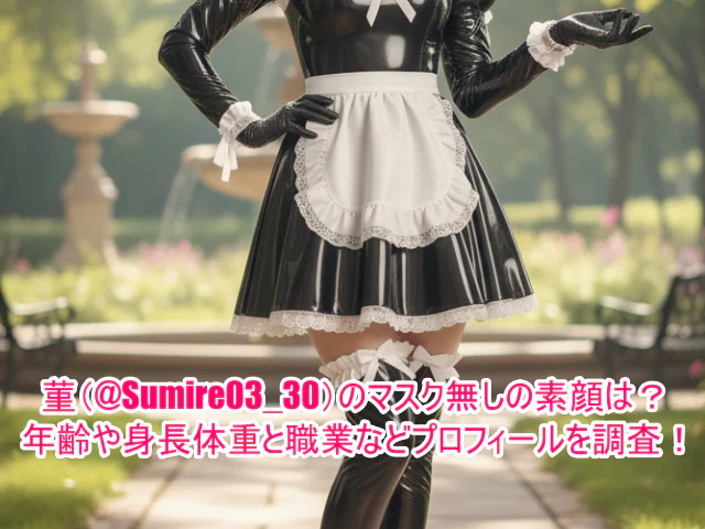 菫(@Sumire03_30)のマスク無しの素顔は？年齢や身長体重と職業などプロフィールを調査！