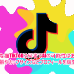 あみな猫TikTokは何者でAIの可能性はある?年齢やカップサイズなどプロフィールを調査!