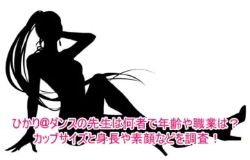 ひかり@ダンスの先生は何者で年齢や職業は？カップサイズと身長や素顔などを調査！