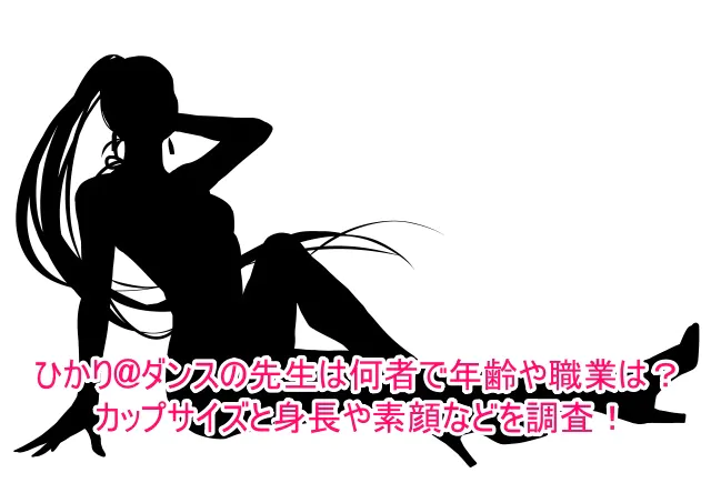 ひかり@ダンスの先生は何者で年齢や職業は？カップサイズと身長や素顔などを調査！