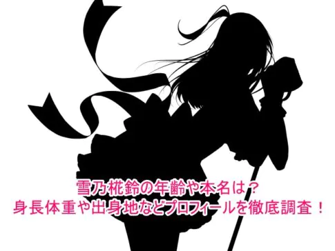 雪乃椛鈴の年齢や本名は？身長体重や出身地などプロフィールを徹底調査！
