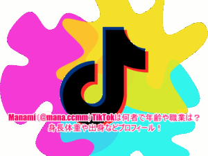 Manami(@mana.ccmm)TikTokは何者で年齢や職業は？身長体重や出身などプロフィール！
