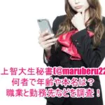 レナ上智大生秘書(@maruberu22)は何者で年齢や本名は?職業と勤務先などを調査!