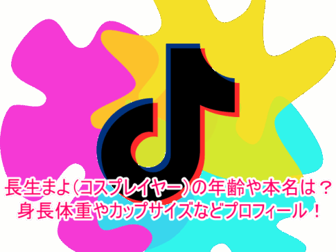 長生まよ(コスプレイヤー)の年齢や本名は?身長体重やカップサイズなどプロフィール!