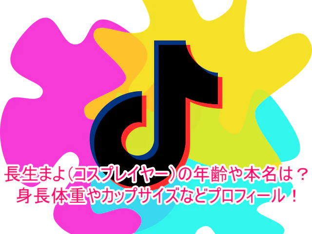 長生まよ(コスプレイヤー)の年齢や本名は?身長体重やカップサイズなどプロフィール!