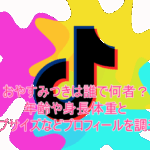 おやすみつきは誰で何者?年齢や身長体重とカップサイズなどプロフィールを調査!