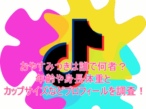 おやすみつきは誰で何者？年齢や身長体重とカップサイズなどプロフィールを調査！