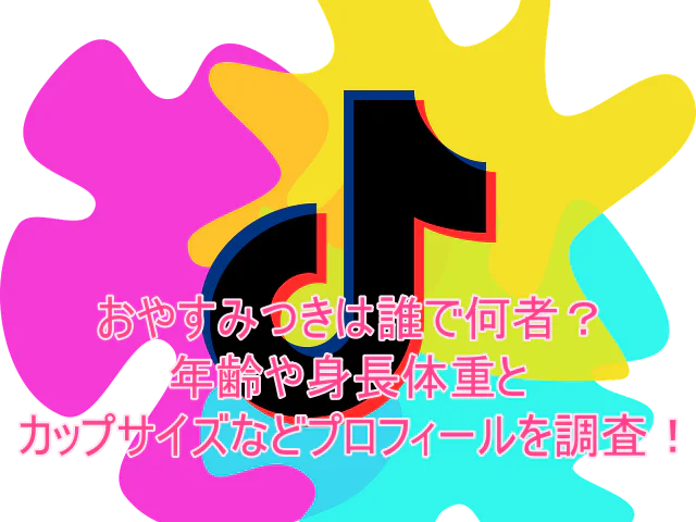 おやすみつきは誰で何者?年齢や身長体重とカップサイズなどプロフィールを調査!