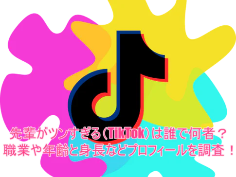 先輩がツンすぎる(TikTok)は誰で何者？職業や年齢と身長などプロフィールを調査！