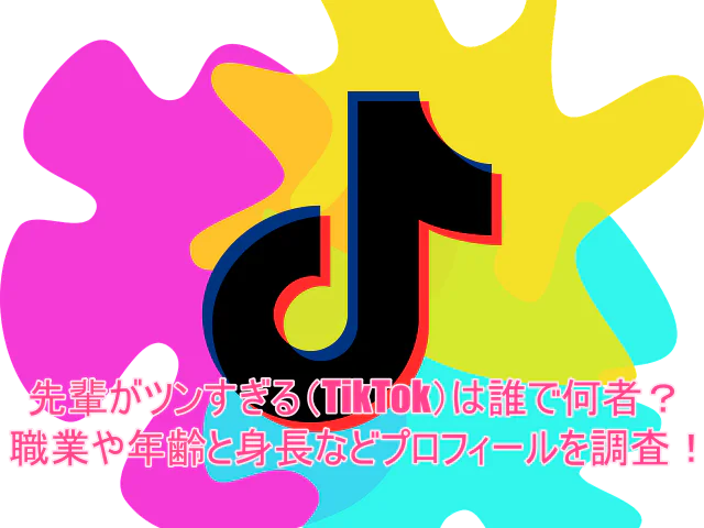 先輩がツンすぎる(TikTok)は誰で何者?職業や年齢と身長などプロフィールを調査!