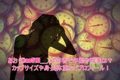 あお(@ao513__)は何者で年齢や職業は？カップサイズや身長体重などプロフィール！