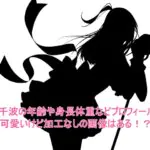 真崎千波の年齢や身長体重などプロフィールは？可愛いけど加工なしの画像はある！？