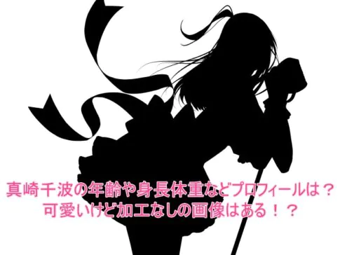 真崎千波の年齢や身長体重などプロフィールは?可愛いけど加工なしの画像はある!?