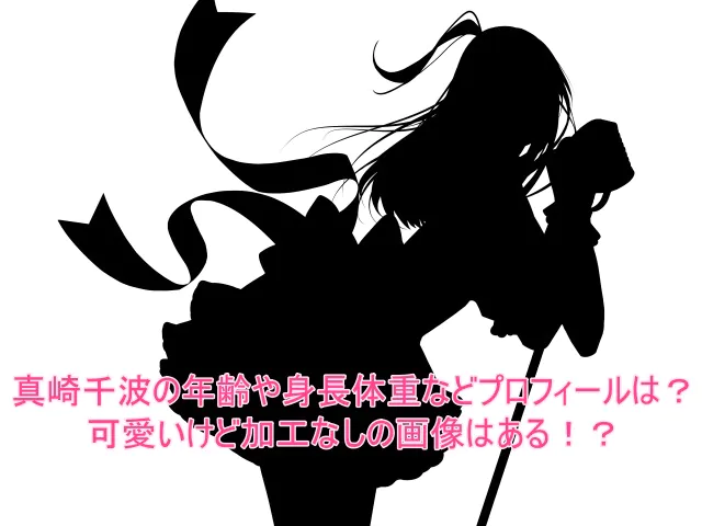 真崎千波の年齢や身長体重などプロフィールは？可愛いけど加工なしの画像はある！？