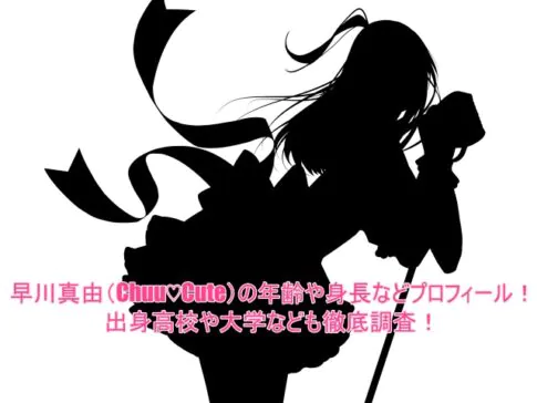 早川真由(Chuu♡Cute)の年齢や身長などプロフィール！出身高校や大学なども徹底調査！
