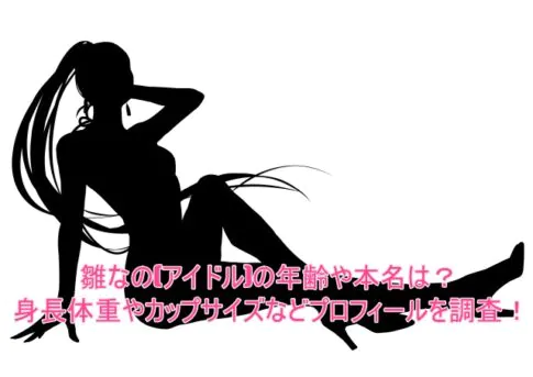 雛なの(アイドル)の年齢や本名は？身長体重やカップサイズなどプロフィールを調査！