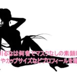市川るなは何者でマスクなしの素顔は?年齢やカップサイズなどプロフィールを調査!