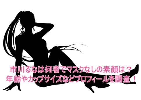 市川るなは何者でマスクなしの素顔は?年齢やカップサイズなどプロフィールを調査!