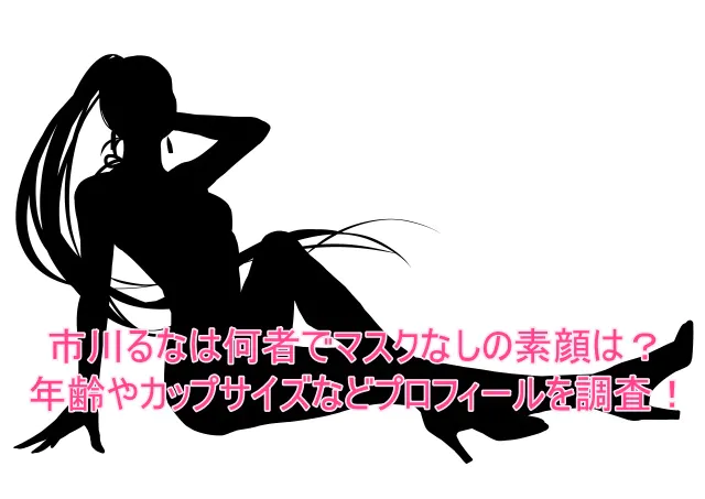 市川るなは何者でマスクなしの素顔は?年齢やカップサイズなどプロフィールを調査!