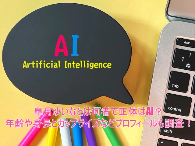 皐月ゆいなとは何者で正体はAI？年齢や身長とカップサイズなどプロフィールも調査！