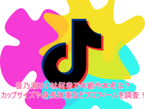 音乃瀬ゆいは何者で年齢や本名は？カップサイズや身長体重などプロフィールを調査！