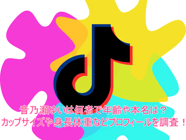 音乃瀬ゆいは何者で年齢や本名は？カップサイズや身長体重などプロフィールを調査！