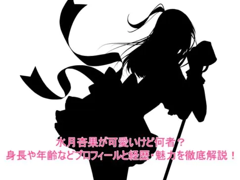 水月杏果が可愛いけど何者？身長や年齢などプロフィールと経歴・魅力を徹底解説！