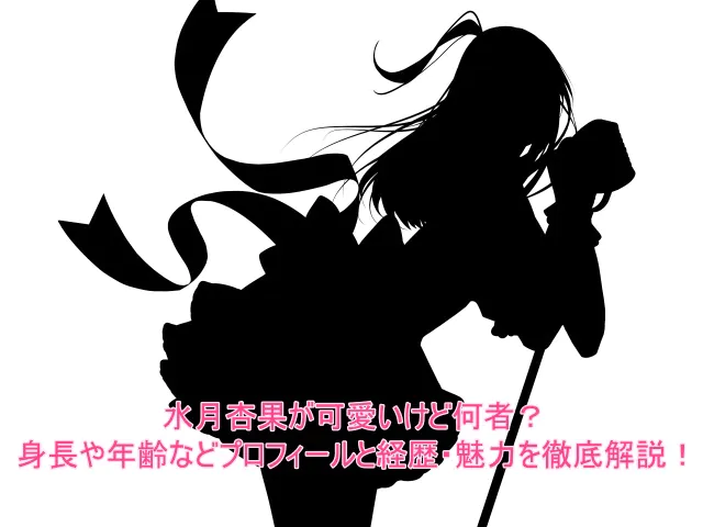 水月杏果が可愛いけど何者？身長や年齢などプロフィールと経歴・魅力を徹底解説！
