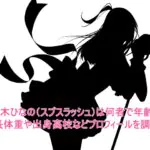 佐々木ひなの(スプスラッシュ)は何者で年齢は?身長体重や出身高校などプロフィールを調査!