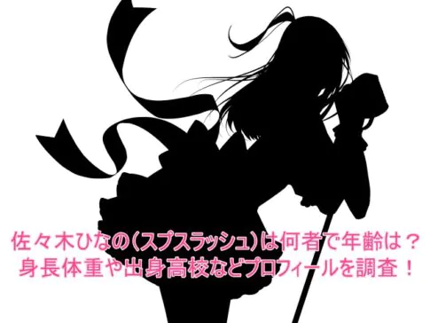 佐々木ひなの(スプスラッシュ)は何者で年齢は？身長体重や出身高校などプロフィールを調査！