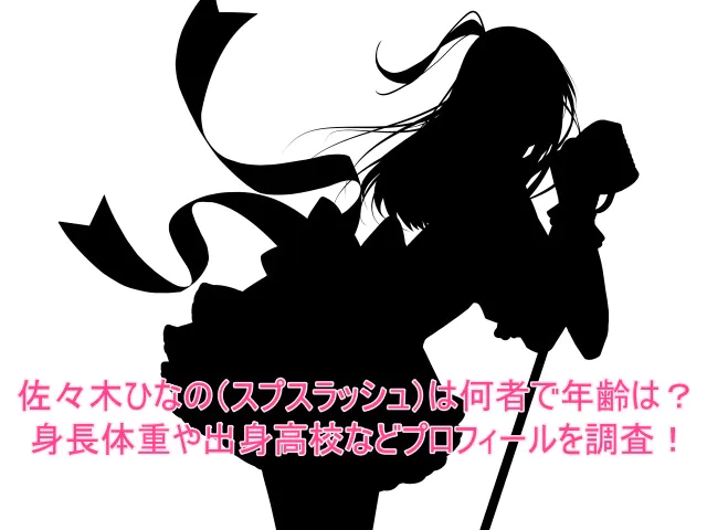 佐々木ひなの(スプスラッシュ)は何者で年齢は？身長体重や出身高校などプロフィールを調査！
