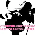 立花ことり(FULIT BOX)は何者で年齢や本名は？出身大学や身長などプロフィールを調査！