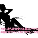 一旦めいたんは何者で正体はアイドル?身長や年齢とカップサイズなどプロフィールを調査!