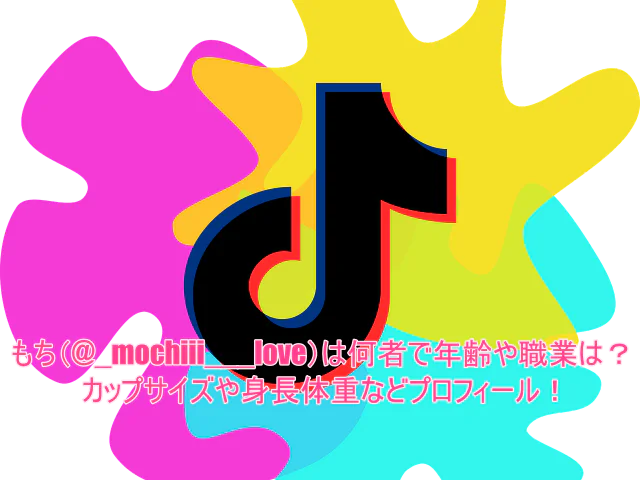もち(@_mochiii___love)は何者で年齢や職業は?カップサイズや身長体重などプロフィール!
