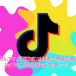 つむぎさんです。(TikTok)は何者で年齢や職業は?カップサイズや身長などプロフィール!