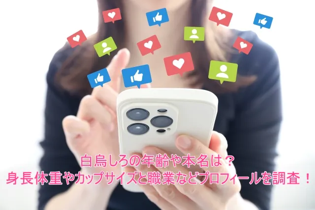 白烏しろの年齢や本名は？身長体重やカップサイズと職業などプロフィールを調査！