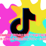 ノニ(@nok1na)TikTokは何者で年齢や職業は?身長体重や出身や経歴などプロフィールを調査!